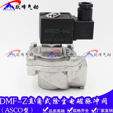 ASCO型脉冲除尘器直角式电磁脉冲阀DMF-Z-20 25J 40SJ 62SJ