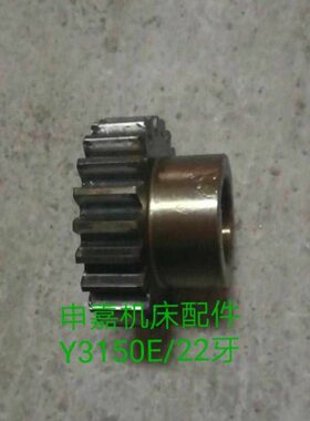 速3/13滚Y3机床齿轮14  E -H配件18转150齿9重庆机0 22ZM3轮挂