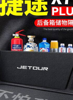 X7捷途0款汽车用品后备箱隔板22改装车内收纳盒储物箱饰PLUS2022