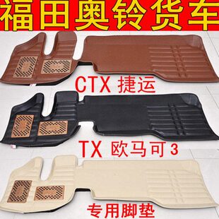 福田奥铃tx货车脚垫CTX捷运欧马可3系专车专用精品环保汽车脚垫