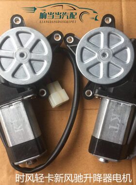 轻玻璃升降器摇2000时风/电机时 新风24V18配件风00马达窗机驰卡