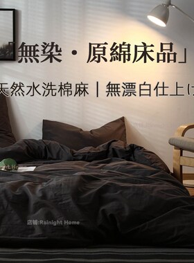 日式侘寂风丨黑色四件套纯水洗棉麻床品I被套宿舍床单三件套床笠