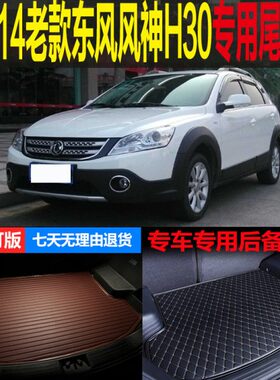 风专用神11配件13东1030后备箱垫车风H  老款14 尾箱垫  改装12专