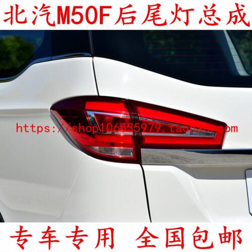 适用北汽威旺M50F后尾灯总成M50F后车灯刹车灯后转向灯后灯壳配件