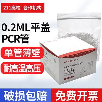 0.2mlpcr薄壁LABSELECT单管 pcr平盖薄壁管荧光定量PCR管pt-02-c
