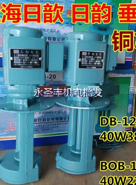 日歆韵DB-12A三相机床泵40W单相电泵机床油泵冷却循环水泵DOZB-12
