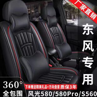 通用皮革座椅套座垫 S560专用座套七座全包四季 新老款 东风风光580