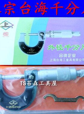 --750台字  25牌010海150--外径千分尺上75-1525-5020-120-50mm