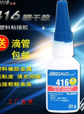 瞬干胶416胶水 瞬间固化透明快干胶水强力金属粘接塑料胶水强502