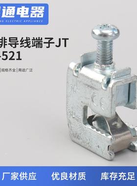 JT-521铜g排导线端子JT铜排 免打孔导线连接端子 铜排母排接线端
