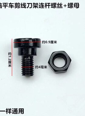 电脑平车自动剪线刀架连杆螺丝螺母动刀轴罗丝罗母工业缝纫机配件