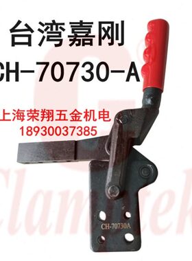 A夹CH-30 焊接730夹具快速夹钳-夹钳7CH嘉刚  B70-70 台湾 工装式