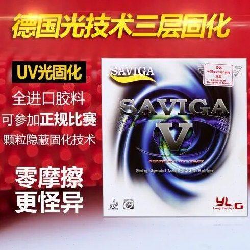 赛维卡固化长胶中颗粒单胶皮SAVIGA乒乓球长胶皮进攻型比赛款怪异