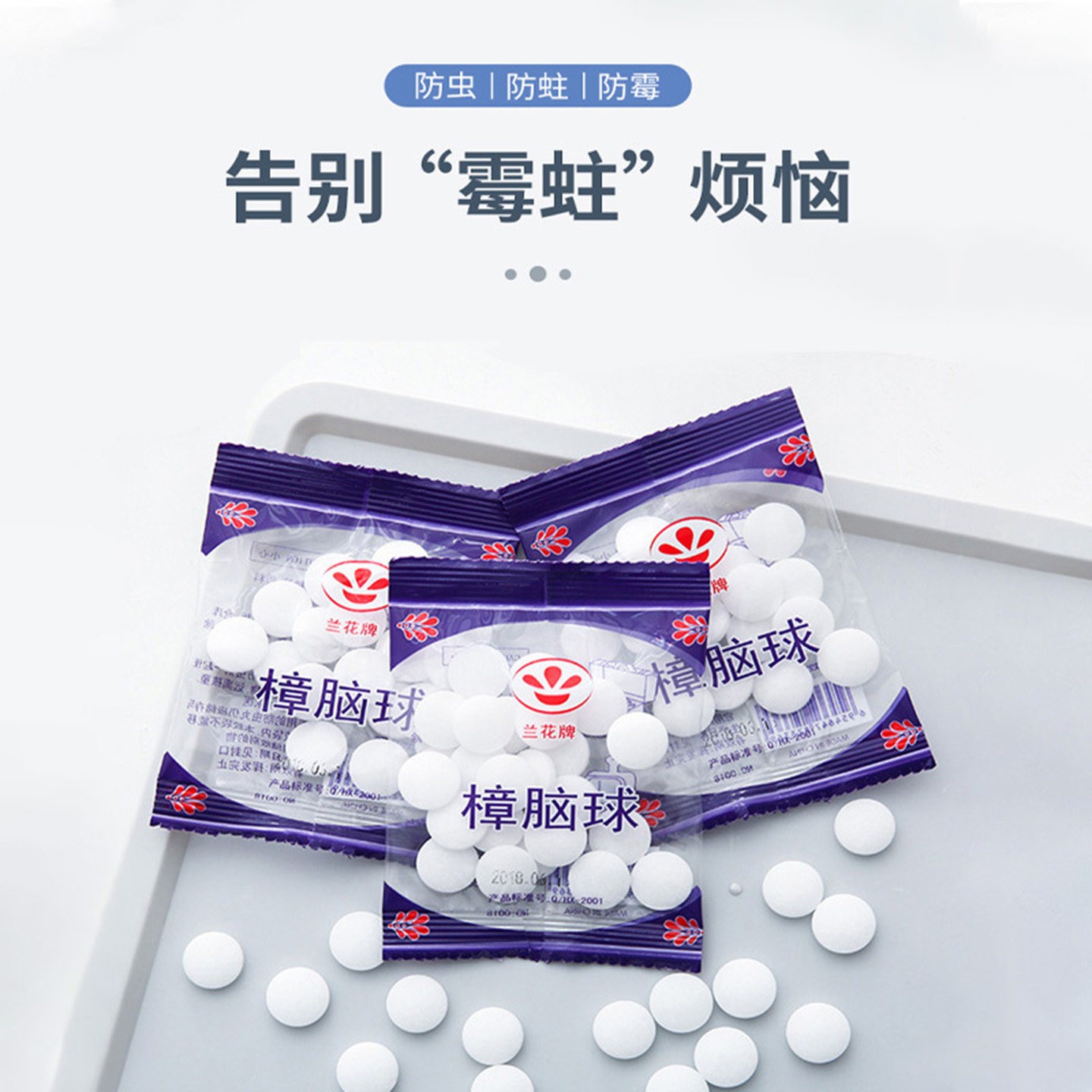 樟脑丸防霉防蛀防潮除味驱虫