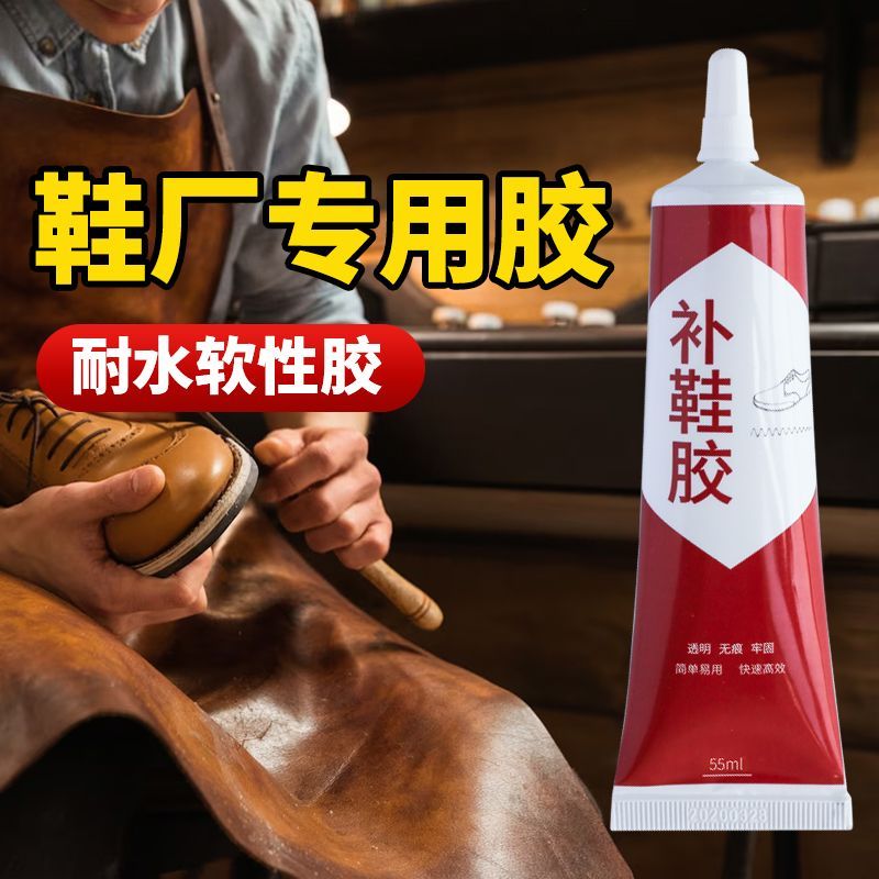 补鞋胶防水强力软性粘鞋胶