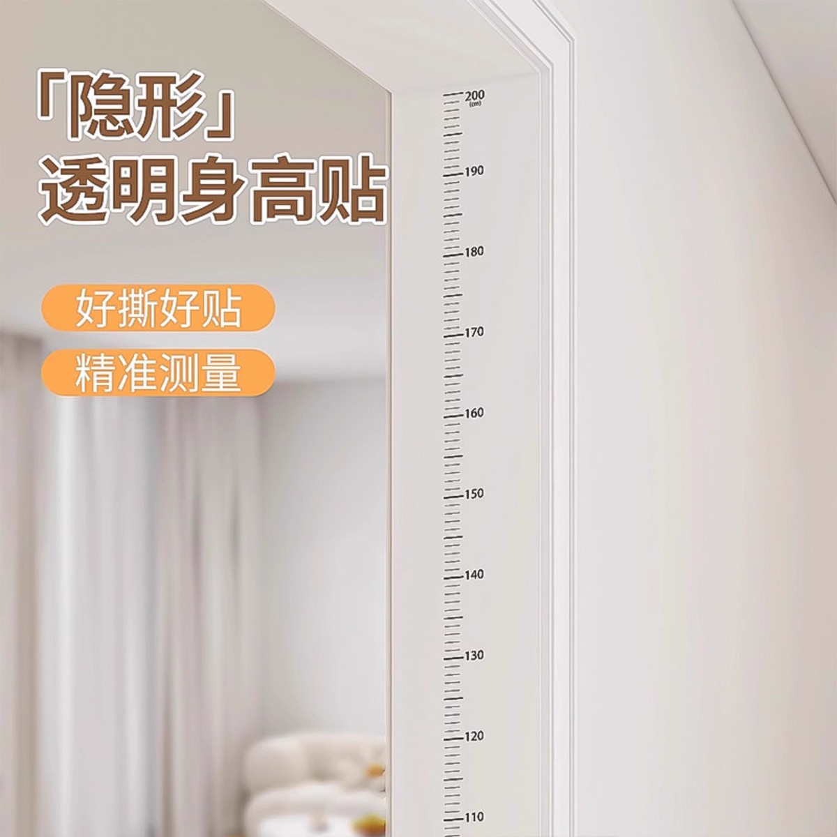 儿童透明身高贴精准不留胶不伤墙