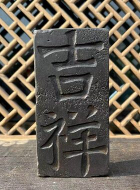 古风砖装饰陶艺术品收藏新中式陶吉祥陶二器砖字吉祥拓片
