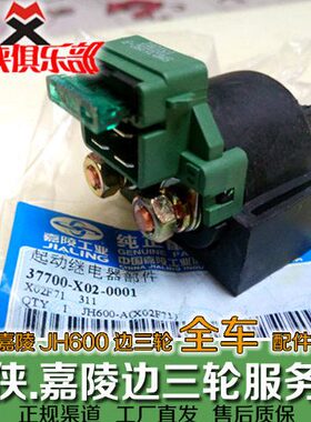 0J0偏 0H6H6JB三轮A跨J边挎60 启0动子嘉陵子H60原厂 0JB0继电器