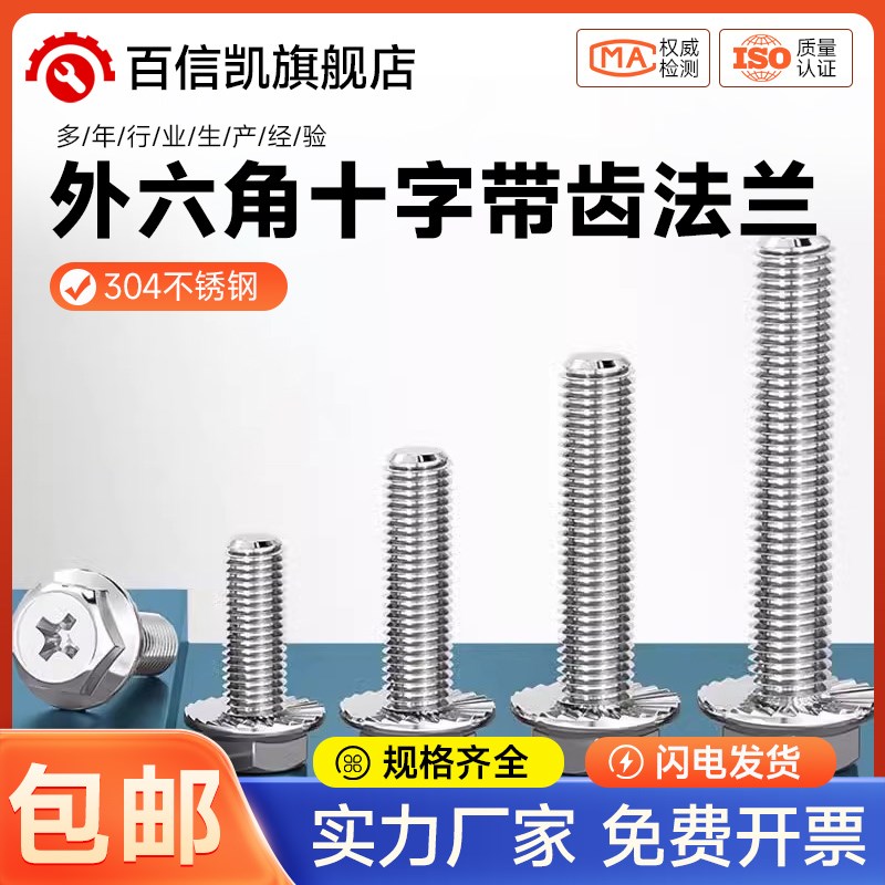 304不锈钢十字法兰面螺丝外六角螺栓防滑带垫花齿纹螺钉MMV4M5M6M