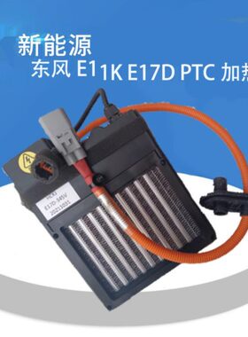 风111D新能源 E克总成加热器车风东运比俊远程ET37 0EQC50V3P大K