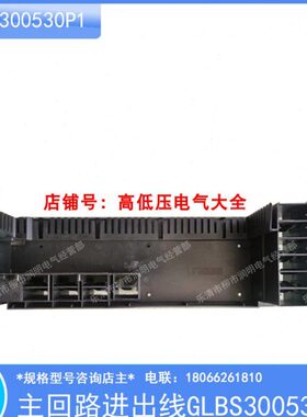 BL 力配电G抽屉柜电源B30插件0底座 固定E58后30S 动P 1-S板ER