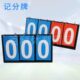 4位翻折叠四位位三双面牌分篮球计记分牌3位羽毛球足球页比赛器