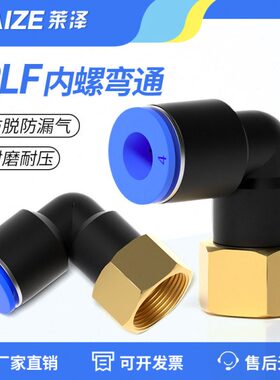0直角内丝P气动弯头8快插接头度64 气管快速10 LF型912mm 螺纹L