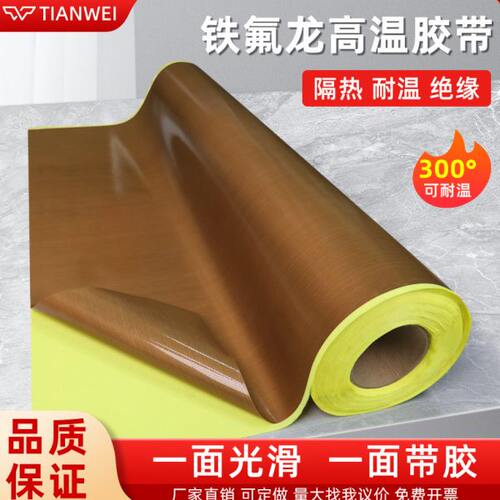 绝缘机铁氟龙防水耐磨特氟胶带封口高胶布工业龙耐高温防隔热粘温