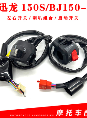 适用倍力尼BJ150 31小迅龙150DS左右开关左喇叭组合右啓动组合开