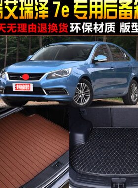 21/1瑞泽/专用18/配件奇瑞改装/后备箱7子72016艾尾箱垫e19款/20