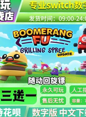 下载数字数字版 一三买版 版动回旋镖switchswitch游戏送 随中文