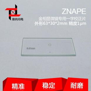 准纳光电显微镜目镜测微尺光学校正片