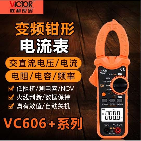 胜利钳形表VC606系列交直流钳形万用表防烧钳形电流表数字钳形表