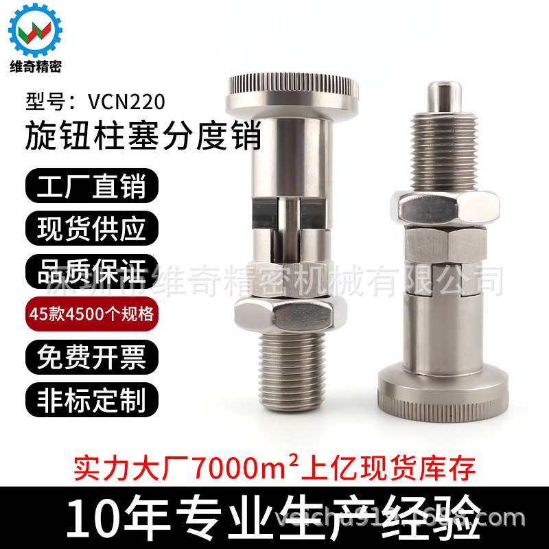维奇精密VCN220全不锈钢自锁型旋钮柱塞 VCN617.1分度销