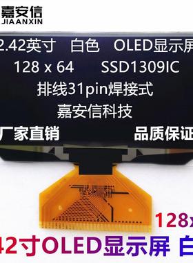 2.42寸OLED屏白色黄色蓝色绿色液晶屏128*64点阵焊接显示屏厂家
