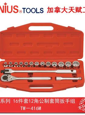 Genius天赋进口工具1/2″系列16件套12角公制套筒扳手组TW-416M