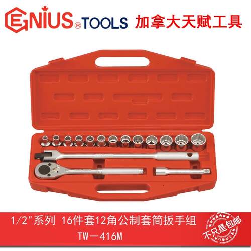 Genius天赋进口工具1/2″系列16件套12角公制套筒扳手组TW-416M