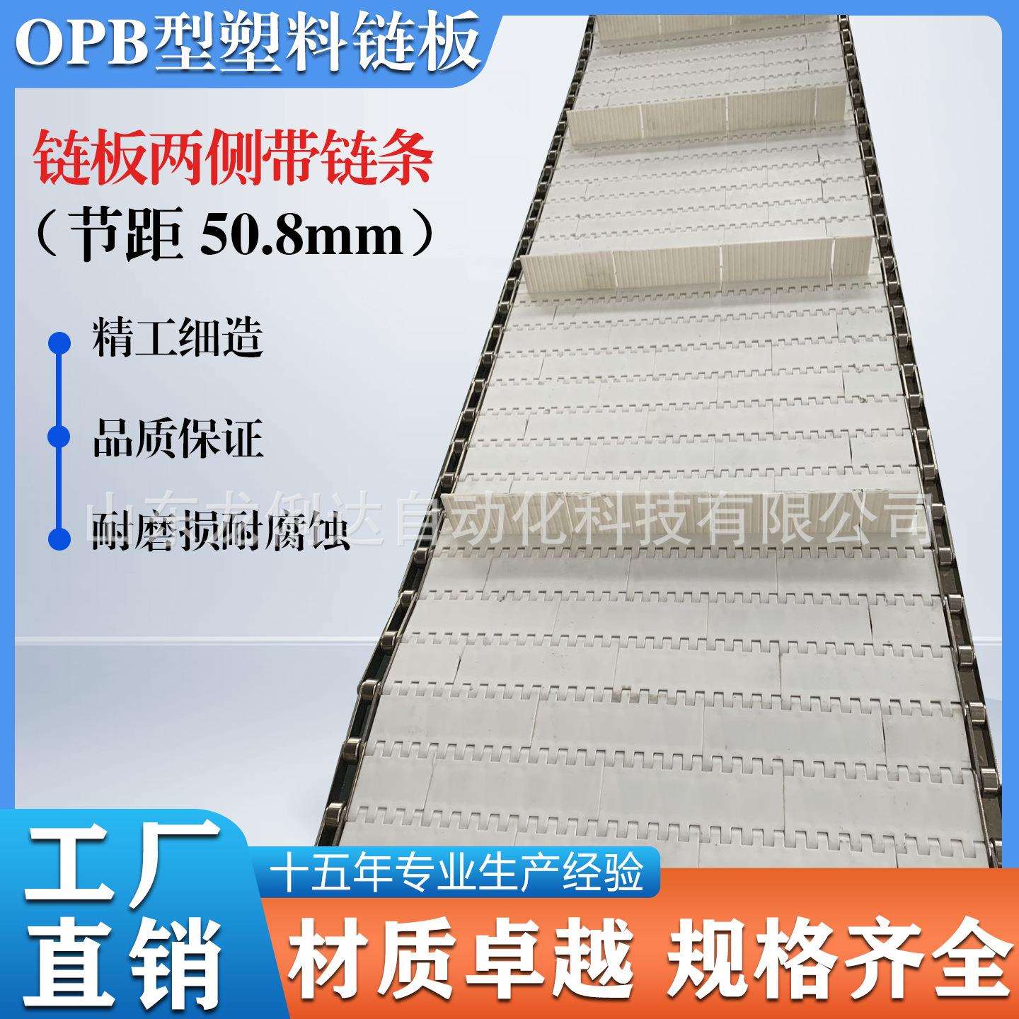 OPB塑料网带节距50.8不锈钢链条挡板传送带流水线塑料链板输送带
