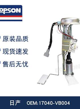 DOPSON燃油泵 提升动力 精准油表17040-VB004 17040-VB000