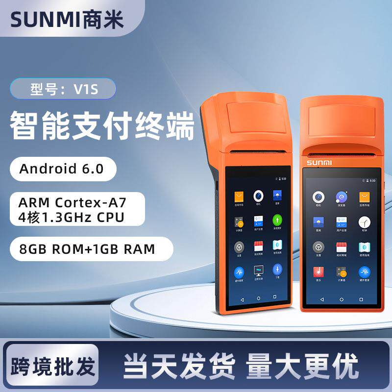 移动式手持收银机SUNMI商米V1S V2SSUNMI商米V1S V2SPDA外贸