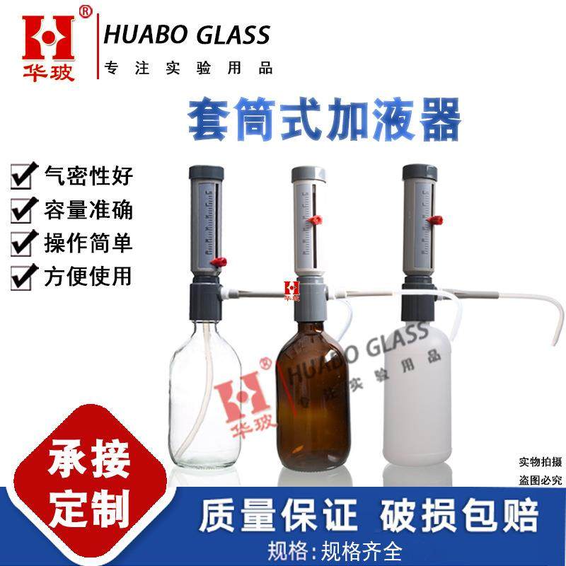 0-25ML可调套筒式加液器玻璃瓶市加液器可调定量加液器实验室仪器