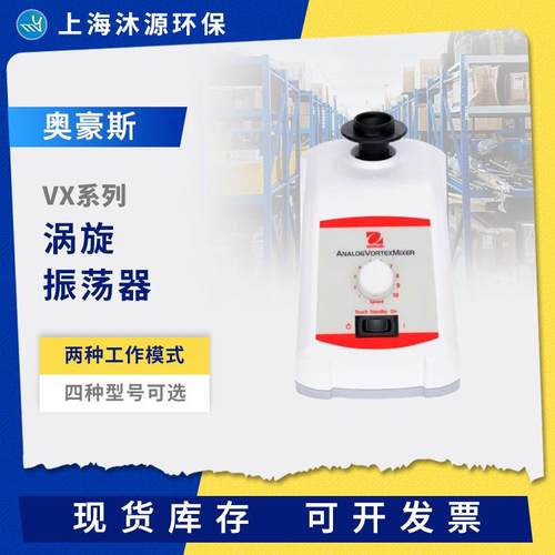 OHAUS奥豪斯VX系列涡旋振荡器定速/模拟控制/数显控制/脉冲振荡器