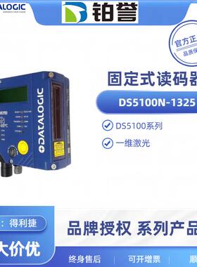 DS5100N-1325 datalogic得利捷固定式读码器扫码器现货出售