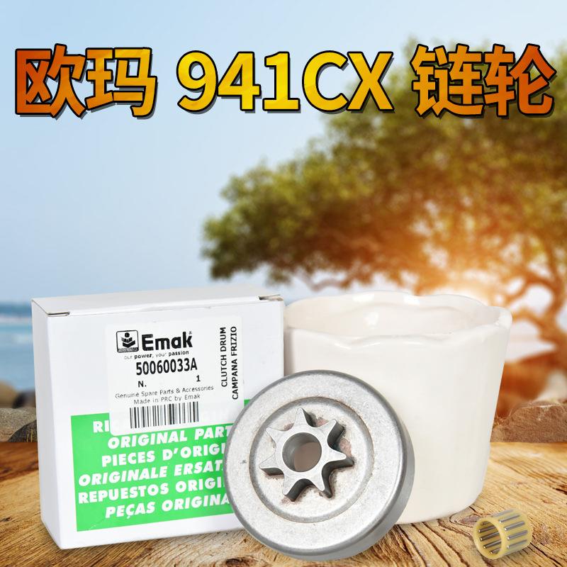 原装欧玛941CX/GS440油锯链轮 7齿 16/18寸汽油锯 园林机械配件