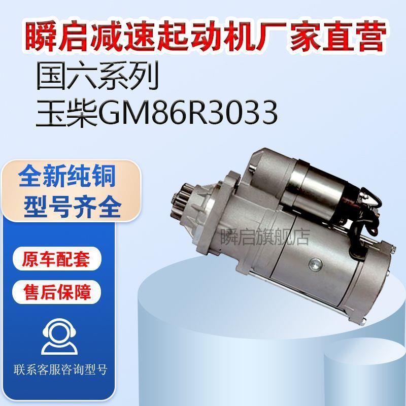 GM86R3033玉柴国六K5起动机S50000-3708100A乘龙H5东风T5轩德马达