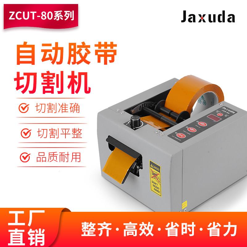 保护膜双面胶带切割机JXD-80进口全自动胶纸机切割薄膜加宽150mm