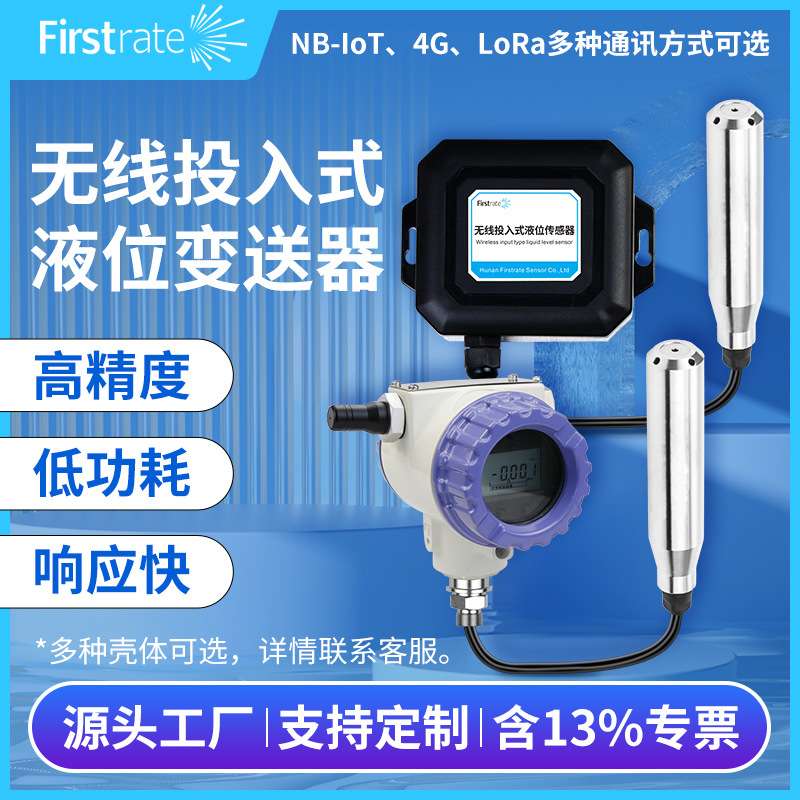 菲尔斯特物联网4G传输LCD数显高精度投入式无线液位水位传感器