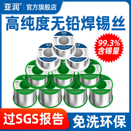亚润无铅焊锡丝含松香环保免洗高纯度电烙铁家用焊接维修有铅锡线