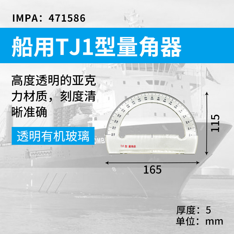 IMPA471586量角器TJ1型带手柄船用海图量角器TJ-1航海绘图铜镜面