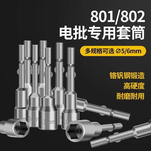 801电动起子无磁套筒套装802电动螺丝起子批头外六角螺母圆柄口6m